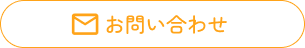 お問い合わせホバー